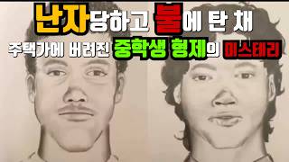 Download lagu [바디캠 자막] 난자당하고 불에 탄 채 주택가에 버려진 중학생 형제의 미스테리 mp3