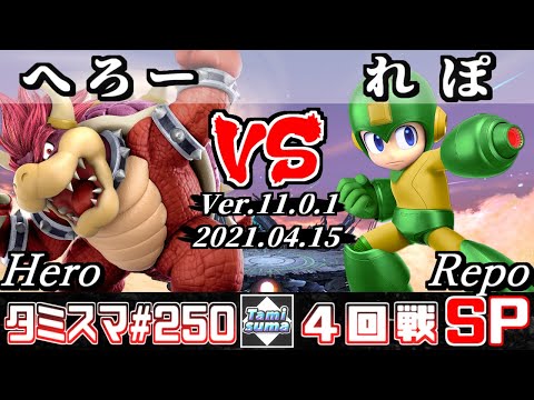 【スマブラSP】タミスマSP250 4回戦 へろー(クッパ) VS れぽ(ロックマン) - オンライン大会