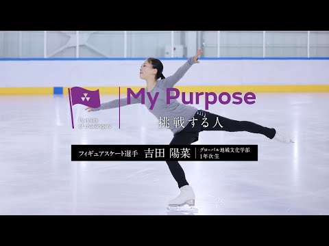 My purpose 挑戦する人　吉田陽菜さん（グローバル地域文化学部1年次生）