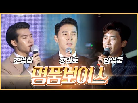 명품 보이스 트롯맨 3인방 #조명섭 #장민호 #임영웅