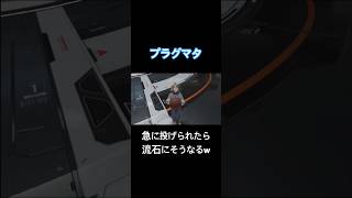 急に投げられたら流石にそうなるw【プラグマタ】#shorts