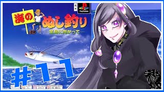 【Part12】海のぬし釣り　‐宝島に向かって‐　PS1版【紫咲】