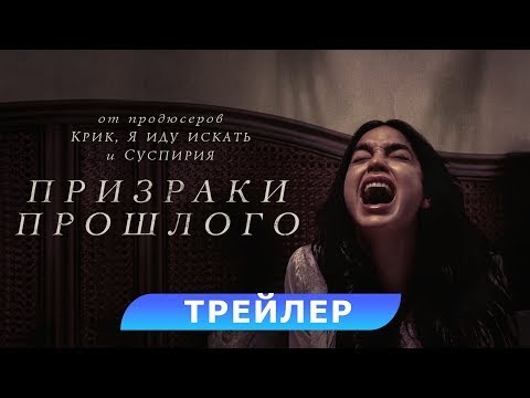 трейлер американского ужастика ПРИЗРАКИ ПРОШЛОГО, в кино с 8 декабря