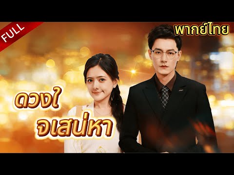 ฉันเกือบจะนอนกับชายชราคนหนึ่ง แต่ได้รับการช่วยเหลือจากชายที่ร่ำรวยที่สุด