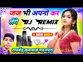 Jaj Bhi Apno Kar Lenge Dj Remix Song Anil Rawat जज भी अपनो कर लेंगे Ha