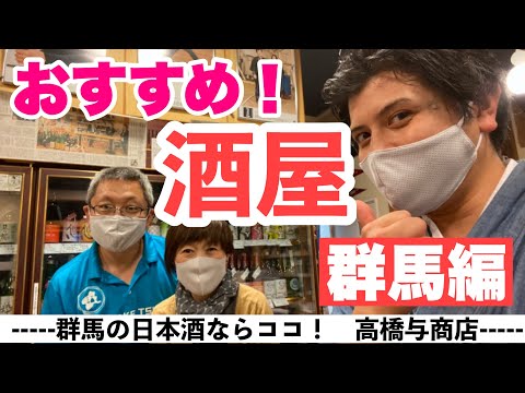 Tienda de licores recomendada, Takahashiyo Shoten! ¡Característica especial sobre sake recomendado! ¡Tsuchida Sake Brewery, Oze Thaw, Sakuyami, Mizubasho, Yu, Shotoku Meijo, Gunma Izumi y más!