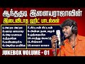 Anthakudi Ilayaraja Album Songs Jukebox Part 01 ஆந்தகுடி இளையராஜாவ