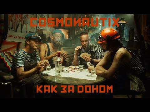 Cosmonautix - Kak za Donom (Official Music Video)