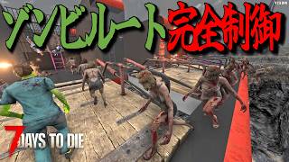 大量の跳ね橋を使えばゾンビのルートを完全制御できるはず！・・Season3 #23【7days to die/7デイズトゥダイ】