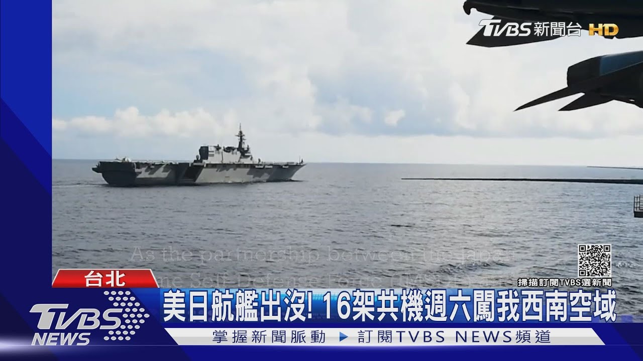 美日航艦完成南海軍演出沒!中共派16架戰機週六闖我ADIZ