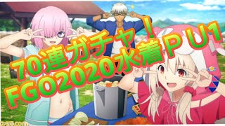 【FGOサーバントサマーキャンプガチャPU１】70連水着2020ガチャPU１!