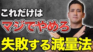 絶対に失敗する減量法。どんなに停滞してもこれだけはやらないで。