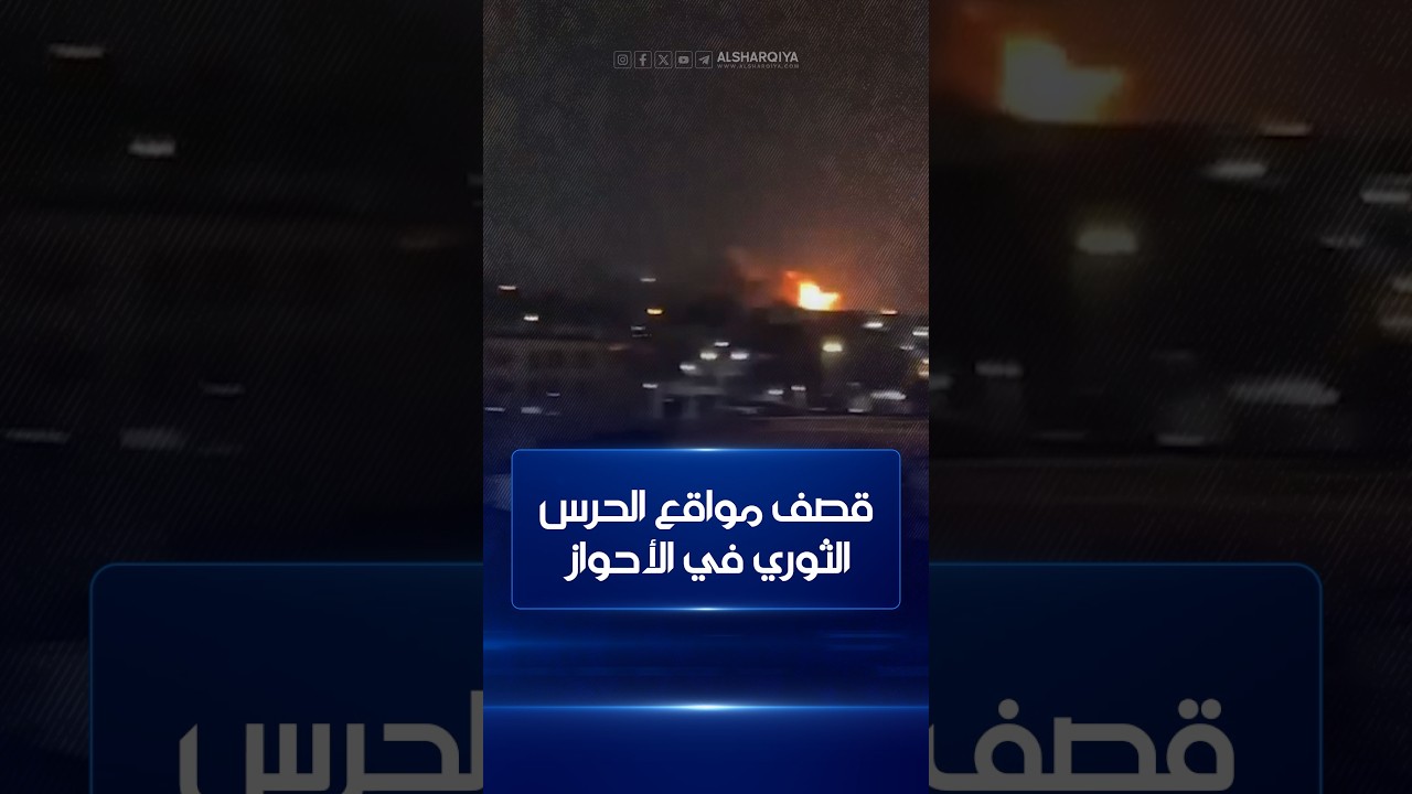 فيديو | قصف مواقع الحرس الثوري في مدينة الأحواز فجر اليوم