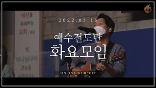 2022.3.15 예수전도단 화요모임