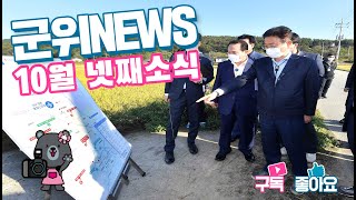 군위뉴스(10.25)