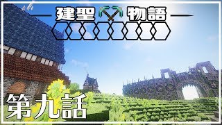 [マイクラ物語]建聖物語　第九話[ゆっくり実況]