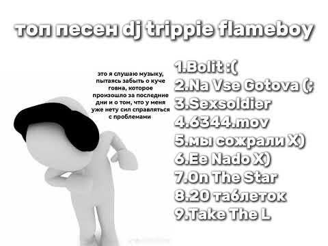 топ песен dj trippie flameboy