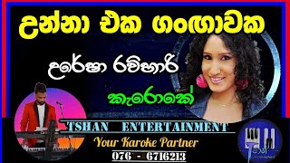 Unna eka Karoke / උන්නා එක Uresha Ra