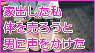 家出して金も尽きた私 処女を売ろうと 感動する話 تحميل اغاني مجانا