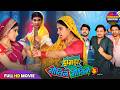 Zagda Gotin Gotin Ke Full Movie The In Law Feud Superhit Bhojpuri Film New Bhojpuri Movie