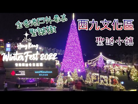[輕輕鬆鬆，聖誕遊蹤] 西九文化區 | 香港繽紛冬日巡禮 | 聖誕小鎮 | West Kowloon Cultural District | WinterFest 2022 | Xmas Town