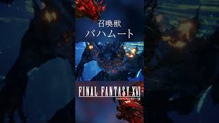 【FF16】召喚獣：バハムート【ファイナルファンタジー16】 #Shorts