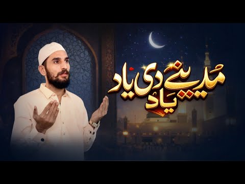 MADINAY DI YAAD || NOMI JUTT || NEW OFFICIAL NAAT VIDEO 2026