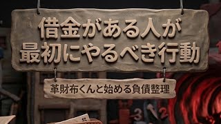 【再建編 第2話】借金がある人が最初にやるべき行動｜革財布くんと始める負債整理