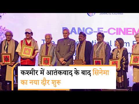 Rang-e-Cinema International Film Festival के जरिये Kashmir में फिर लौटा Bollywood और World Cinema Rang-e-Cinema International Film Festival के जरिये Kashmir में फिर लौटा Bollywood और World Cinema
