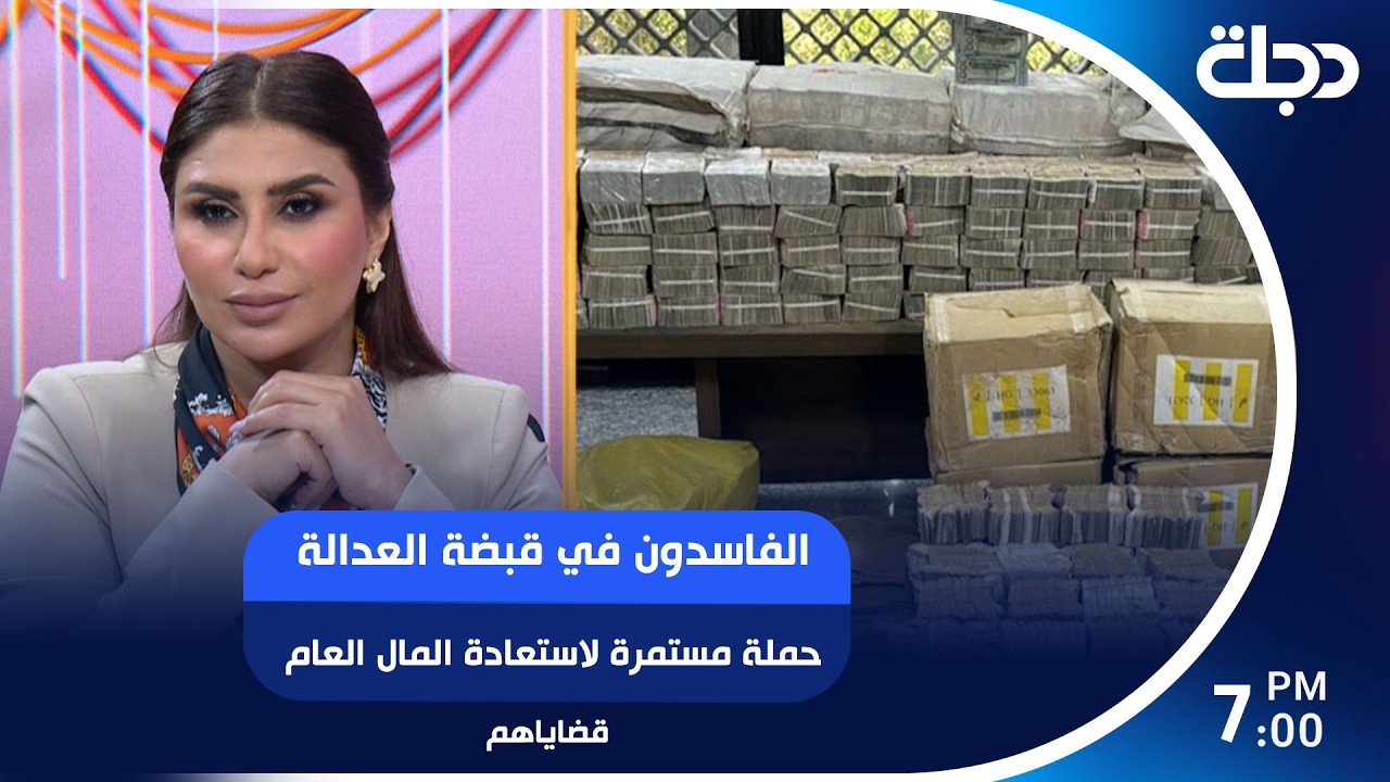 فيديو | الفاسدون في قبضة العدالة حملة مستمرة لاستعادة المال العام