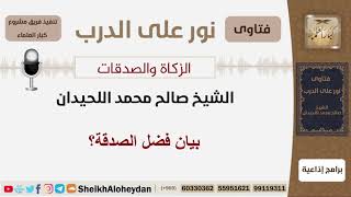 صورة بيان فضل الصدقة؟ الشيخ اللحيدان - مشروع كبار العلماء