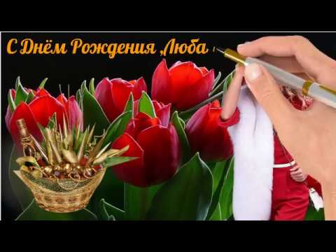 Видео Поздравление С Днем Рождения Любаша