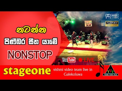 පිණිබර සීත යාමේ නන්ස්ටොප් | stageone pinibara seetha yame nonstop