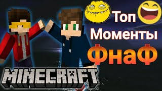 Смешные моменты Фнаф в МАЙНКРАФТ "Нарезка 2 сезона"