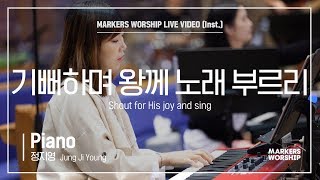 마커스워십 - 기뻐하며 왕께 노래 부르리 (Piano / 정지영 연주) Shout for His joy and sing
