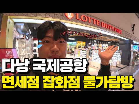 베트남 다낭 국제공항 면세점과 기프트샵 물가 탐방하기! 생각보다 너무 비싼데..?