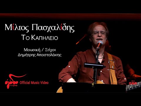 Μίλτος Πασχαλίδης - Το Καπηλειό  | Live στον Σταυρό του Νότου