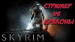 Неопытный Стример VS Хардкорный Скайрим