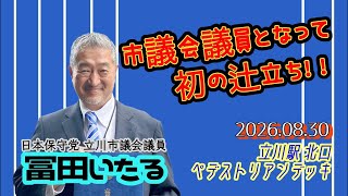 日本保守党【立川市議会議員 冨田いたる】辻立ち！！20260830