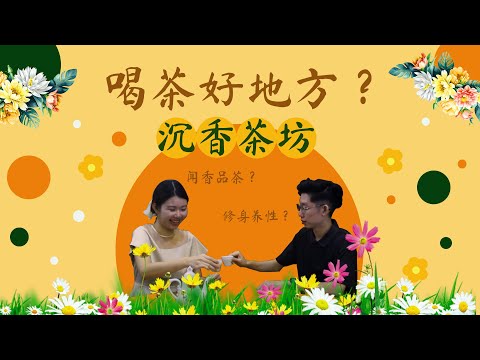 When the weather is hot, going to a teahouse with friends to escape the heat is the best choice!