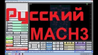 MACH3, установите крутой русский интерфейс.
