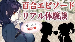 【#ガチ百合】本当にあったリアル百合エピソード＃１【白雪 巴/にじさんじ】
