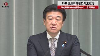 【速報】PHP使用事業者に修正推奨 政府機関の被害報告ないと官房長官