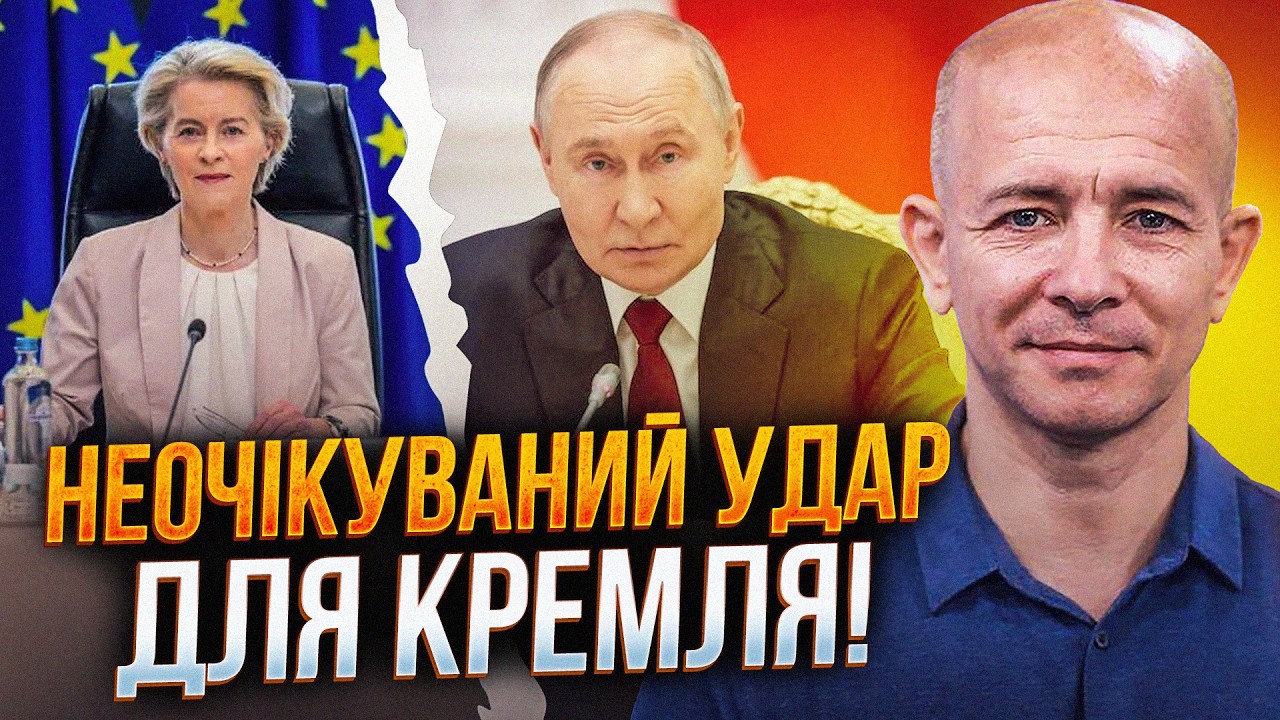 💥 Нове рішення ЄС спровокувало паніку в Кремлі. Наслідки можуть бути нищівн