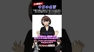 【今日の名言】ハーパー・リー「行動する前から叩かれてしまうこともあります。それでも行動するのが、ほんとうの勇気です」  #名言 #vtuber #shortsfeed #shorts #AI姉妹の日常
