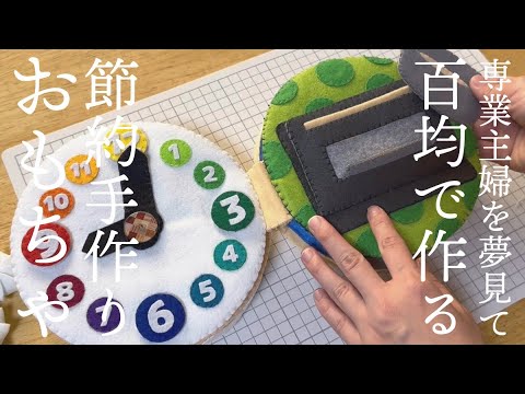 【ほぼ100均】フェルトで作る手作り布絵本・コスプレ【夫手取り15万以下子持ちでも専業主婦したい】