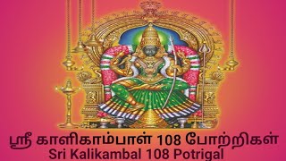 Download lagu ஸ்ரீ காளிகாம்பாள் 108 போற்றிகள் ✨️ Sri kalikambal 108 potrigal✨️ mp3 Download lagu ஸ்ரீ காளிகாம்பாள் 108 போற்றிகள் ✨️ Sri kalikambal 108 potrigal✨️ mp3