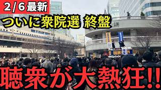 【最新 国民民主】ついに選挙戦ラストスパート！聴衆の数が膨れ上がる！