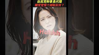 自民党幹事長代理が減税反対を表明 #高市早苗 #自民党 #消費税減税 #古川禎久
