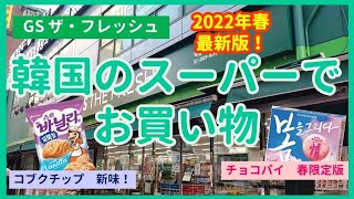 【2022春最新】韓国スーパー、GS ザ・フレッシュを探索
